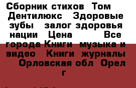 Сборник стихов. Том 1  «Дентилюкс». Здоровые зубы — залог здоровья нации › Цена ­ 434 - Все города Книги, музыка и видео » Книги, журналы   . Орловская обл.,Орел г.